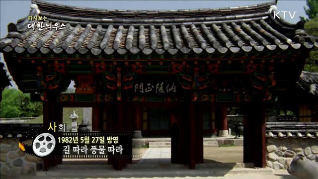 다시보는 대한늬우스 (82.05.27)