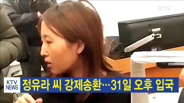 정유라씨 강제송환…31일 오후 입국