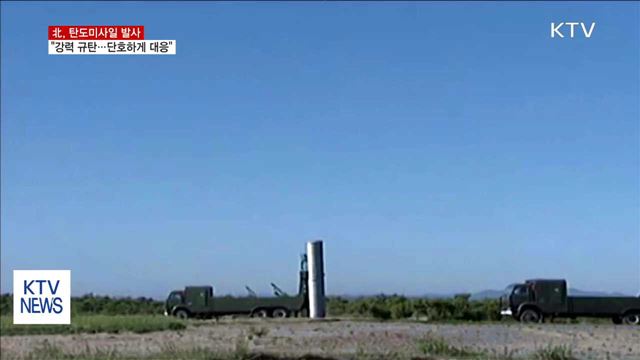 정부 "北 미사일 강력 규탄…단호하게 대응"