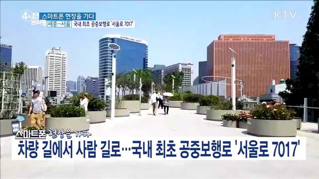 국내 최초 공중보행로 '서울로 7017'