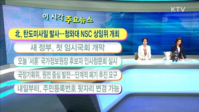 이 시각 주요뉴스 (17. 5. 29. 11시)