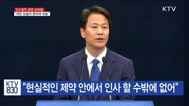 靑 "인사가 국민 눈높이에 미치지 못해 죄송"
