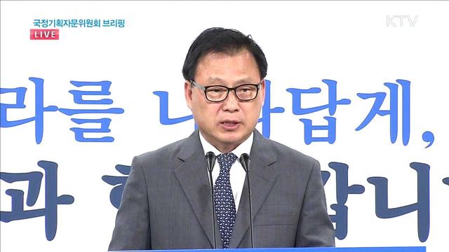 국정기획자문위원회 업무보고 관련