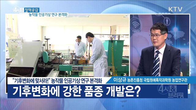 "기후변화에 맞서라!" 농작물 인공기상 연구 본격화 [정책공감]