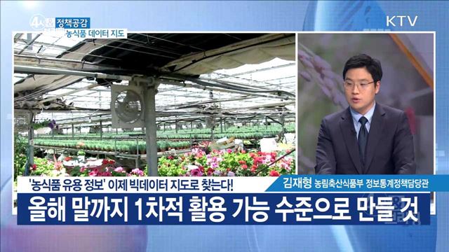 '농식품 유용 정보' 이제 빅데이터 지도로 찾는다! [정책공감]