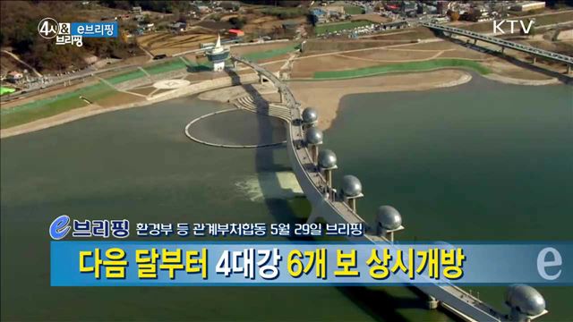 다음 달부터 4대강 6개 보 상시개방 [e 브리핑]