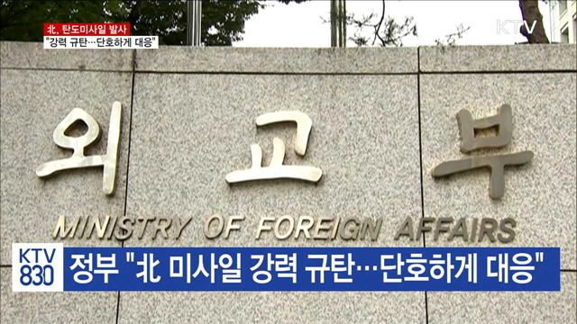 정부 "北 미사일 강력 규탄…단호하게 대응"