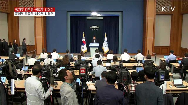 행자 김부겸·국토 김현미·문체 도종환·해수 김영춘