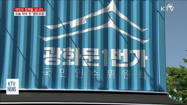 국민의 정책을 삽니다…오늘 저녁 첫 '열린포럼'