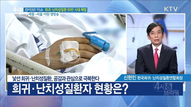 낯선 희귀·난치성질환, 공감과 관심으로 극복한다 [라이브 이슈]