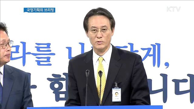 국정기획위 브리핑