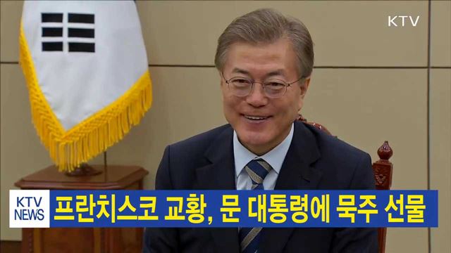 프란치스코 교황, 문 대통령에 묵주 선물