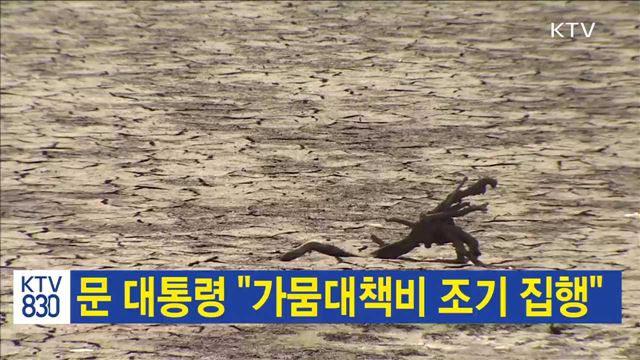 문 대통령 "가뭄대책비 조기 집행"