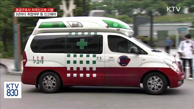 응급구조사 자격신고제 시행…자격관리 강화