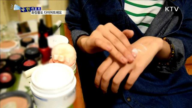 미세먼지 속 '화장품 다이어트' 필요