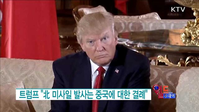 트럼프 "北 미사일 발사는 중국에 대한 결례" [월드 투데이]
