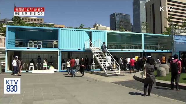 '광화문 1번가'…국민 정책제안 '쇄도'