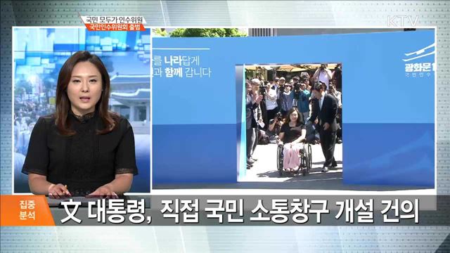 국민 모두가 인수위원, 국민인수위원회 출범 [집중분석]