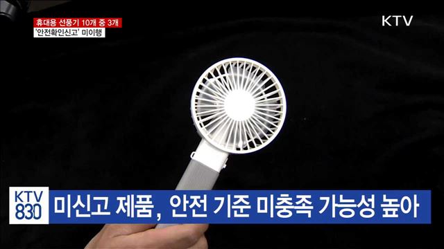 휴대용 선풍기 충전지 10개 중 3개 '미신고' 제품