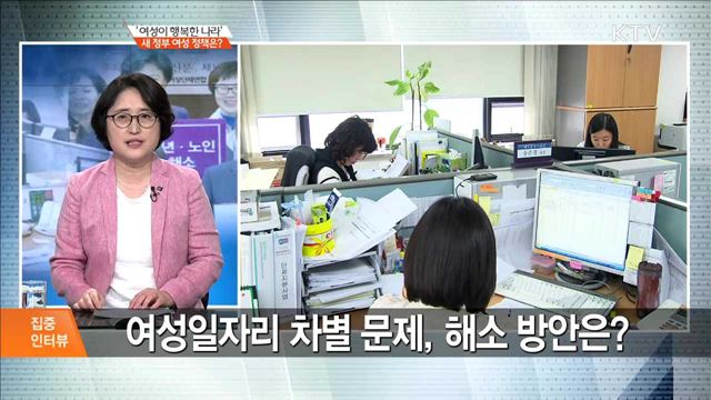 '여성이 행복한 나라' 새 정부 여성 정책은? [집중 인터뷰]
