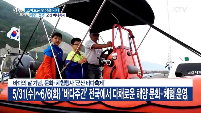 바다의 날 기념, 문화·체험행사 '군산 바다축제'