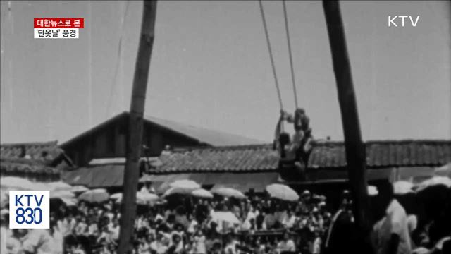 온 동네가 함께 즐긴 그때 그 시절 '단오'