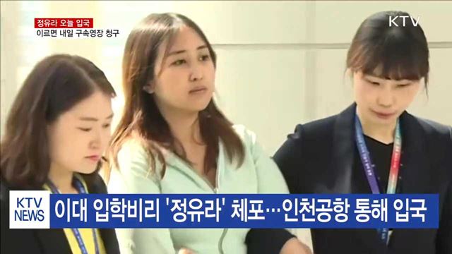 정유라 입국…이르면 내일 구속영장 청구