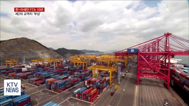 한-아세안FTA 발효 10년…제2의 교역지 부상