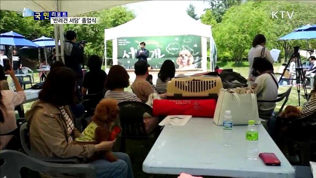 우리 개가 달라졌어요…'반려견 서당' 졸업식