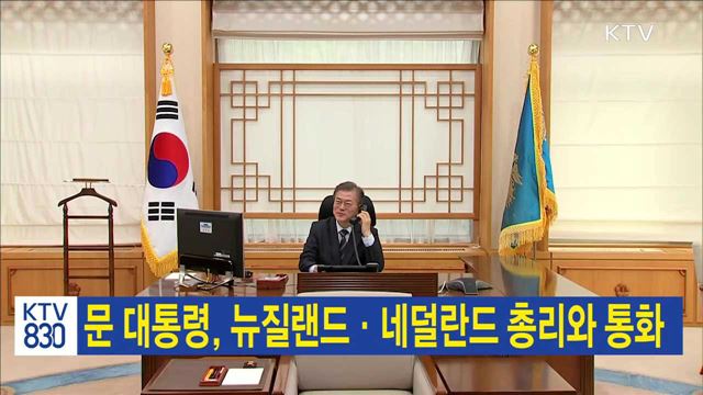 문 대통령, 뉴질랜드·네덜란드 총리와 통화