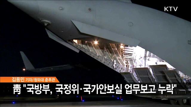 靑 "국방장관, '사드 추가반입' 안보실장에 확인 안 해줘"