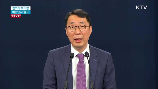 청와대 브리핑 차관인사 발표
