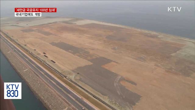 '새만금 국공유지 100년 임대' 국내기업도 허용