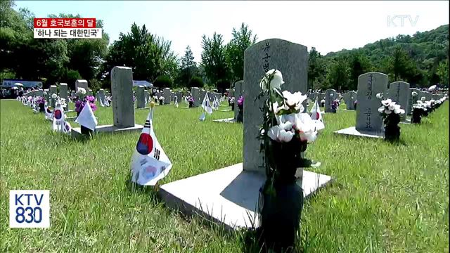 6월 호국보훈의 달… '하나 되는 대한민국'