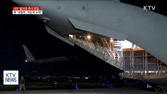 靑 "국방부, 사드 발사대 반입 의도적 누락"