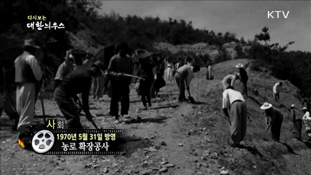 다시보는 대한늬우스 (70.05.31)