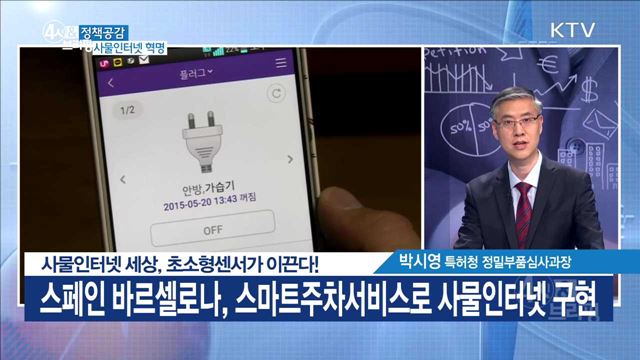 사물인터넷 세상, 초소형센서가 이끈다! [정책공감]