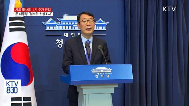 "사드 발사대 4기 추가 반입, 진상조사"