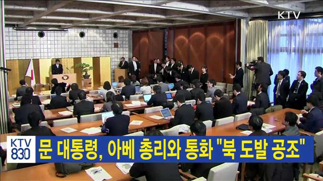 문 대통령, 아베 총리와 통화 "북 도발 공조"