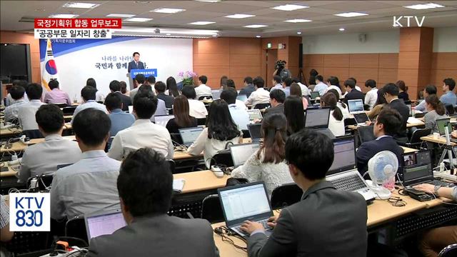 첫 합동 업무보고…"공공부문 일자리 창출"