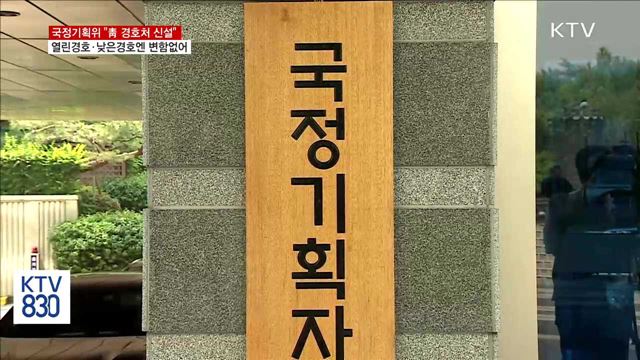 국정기획위 "청와대 경호실 폐지 대신 경호처 신설"