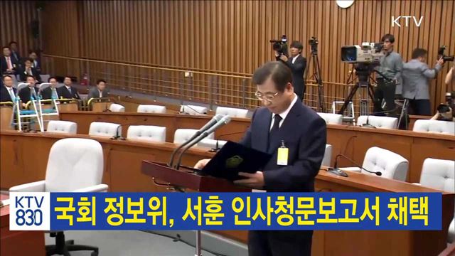 국회 정보위, 서훈 인사청문보고서 채택
