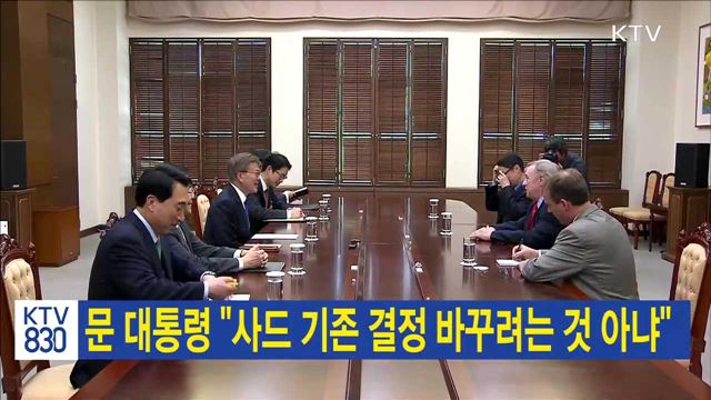 문 대통령 "사드 기존 결정 바꾸려는 것 아냐"