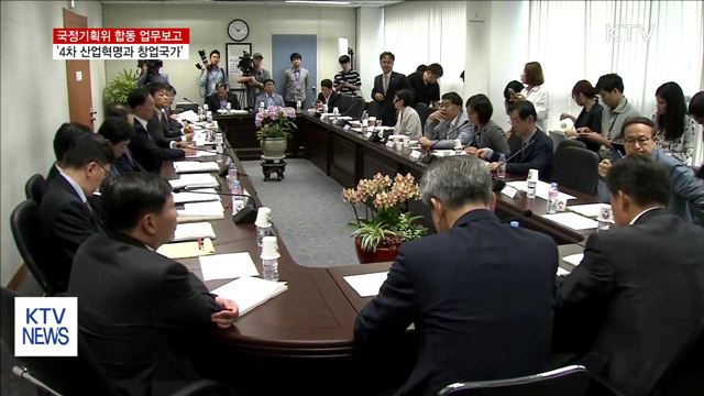 합동 업무보고…'4차 산업혁명과 창업국가'