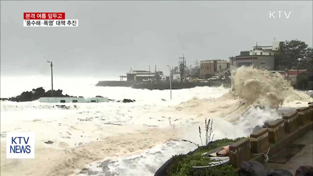 여름철 앞두고 풍수해·폭염 대비 대책 추진