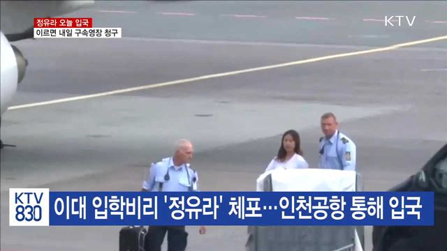 정유라 입국…이르면 내일 구속영장 청구