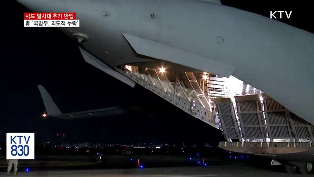 靑 "국방부, 사드 발사대 반입 의도적 누락"