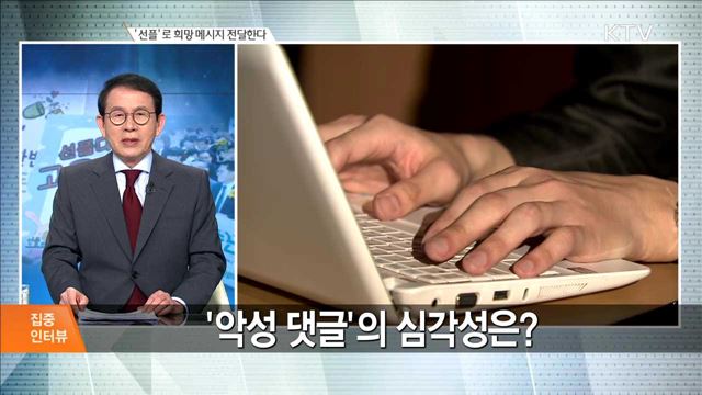'선플'로 희망 메시지 전달한다 [집중 인터뷰]
