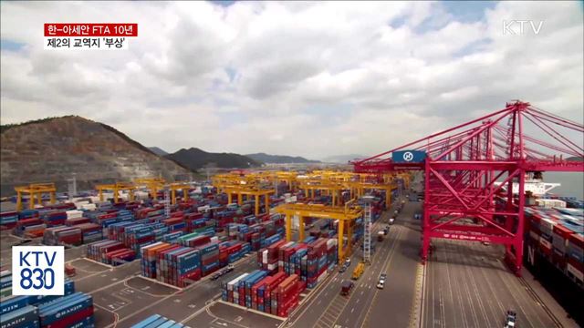 한-아세안FTA 발효 10년…제2의 교역지 부상