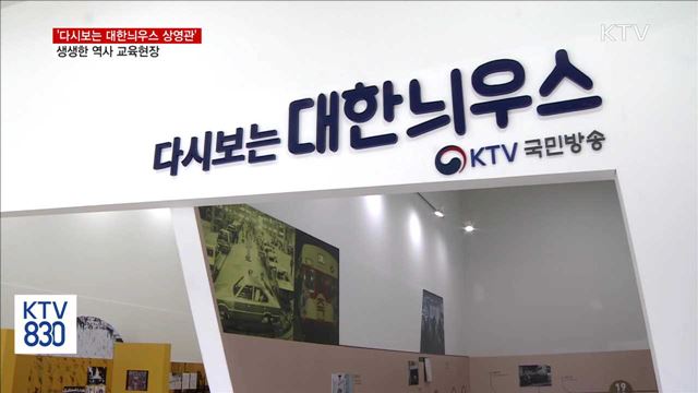 KTV '다시보는 대한늬우스 상영관' 개관
